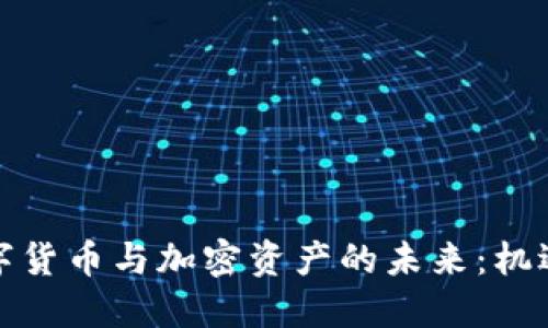 欧洲数字货币与加密资产的未来：机遇与挑战