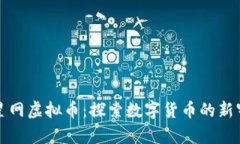 火星网虚拟币：探索数字货币的新宇宙