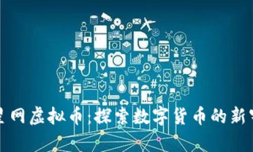 火星网虚拟币：探索数字货币的新宇宙
