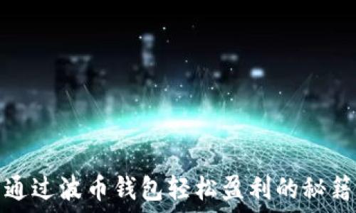   
通过波币钱包轻松盈利的秘籍