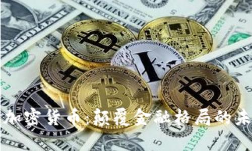 新算法加密货币：颠覆金融格局的未来之路