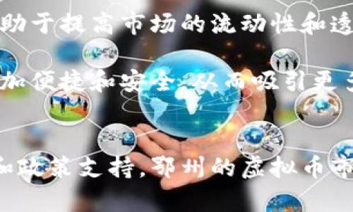 鄂州虚拟币交易市场的崛起与未来展望
鄂州, 虚拟币, 交易市场/guanjianci

引言
随着区块链技术的不断发展，虚拟币的市场愈加活跃，各个城市也纷纷加入这一新兴的经济领域。作为湖北省的重要城市，鄂州在虚拟币交易市场中展现出独特的发展潜力。本文将深入探讨鄂州虚拟币市场的现状、未来发展前景以及投资者在这个市场中需要注意的事项。

鄂州虚拟币市场的现状
鄂州作为一座迅速发展的城市，近年来在信息技术和金融领域的投资不断加大。虚拟币作为新兴的投资方式，逐渐被各类投资者所接受。根据统计数据，鄂州的虚拟币交易量在过去一年中增长了20%以上，吸引了大量的投资者和创业者。

当前，鄂州的多个平台已经上线虚拟币交易，涵盖了比特币、以太坊等主流虚拟货币，同时也有一些地方特色币种的出现。这些平台为投资者提供了多样化的选择，促进了市场的健康发展。

鄂州虚拟币投资的优势
鄂州的虚拟币市场不仅在数量上有所增加，在质量上也在逐步提升。首先，鄂州有着良好的政策环境，政府对于区块链技术的支持态度积极，这为虚拟币交易提供了良好的法治保障。其次，鄂州的技术基础雄厚，拥有多家高科技企业，这为虚拟币的应用提供了丰富的资源。

此外，鄂州的生活成本相对其他一线城市更低，这使得投资者能够在较低的成本下进入市场，获得更高的收益率。这些优势使得鄂州成为投资虚拟币的不二之选。

未来发展展望
随着虚拟币市场的不断发展，鄂州有望成为区域内的虚拟币交易中心。未来，鄂州可通过吸引更多的交易平台、开展区块链技术研究与教学、举办相关的行业展会等方式，进一步提升自身在虚拟货币领域的影响力。

可能相关问题

1. 鄂州虚拟币市场遇到的主要挑战是什么？
尽管鄂州的虚拟币市场展现了一定的活力，但仍然面临着许多挑战。首先是政策监管的不足。虽然政府对虚拟币有一定的支持，但相关法律法规还不够完善，导致交易平台和投资者面临许多不确定性。

其次是市场的信任问题。很多投资者对虚拟币的真实价值和未来发展表示怀疑，尤其是一些小型平台的管理水平较低，容易出现诈骗事件。这使得整体市场氛围不够理想，导致许多潜在投资者望而却步。

最后，技术风险也是一个不可忽视的问题。虚拟币的交易和存储依赖于网络安全，而黑客攻击、系统崩溃等事件时有发生，给投资者带来了无法预计的损失。这些挑战需要行业内部的共同努力来解决。

2. 如何在鄂州合理投资虚拟币？
在鄂州投资虚拟币，首先需要选择一个合法合规的交易平台。这些平台应该具备良好的用户评价和实际运营案例，确保其安全性和稳定性。同时，投资者应该学习基本的交易知识，对市场进行充分的了解。

其次，投资者应该制定合理的投资策略。可以选择长期持有主流币种，同时适度参与一些地方特色币种的投资，以期获得更高的收益。此外，合理分散投资风险，避免将资金集中在单一币种上，也是成功投资的重要原则。

最后，建议投资者保持对市场的敏锐度，随时关注政策法规的变化，以及行业内的技术进展，及时调整自己的投资策略。通过不断学习和实践，投资者可以在鄂州的虚拟币市场中取得理想的回报。

3. 鄂州的虚拟币市场对当地经济的影响如何？
鄂州的虚拟币市场对当地经济的影响主要体现在以下几个方面。首先，虚拟币市场的繁荣将直接促进当地金融服务业的发展。随着越来越多的投资者涌入，相关的金融服务需求也会相应增加，进一步推动银行、资管公司等金融机构的业务扩展。

其次，虚拟币的崛起将带动区块链相关产业的发展。可以预见，鄂州将会吸引更多的技术公司与创业团队，进而形成良性的产业生态链，为地方经济注入新鲜活力。

最后，虚拟币的流行也会促进当地人才的流动与聚集，吸引更多优秀的技术人才和投资者。通过举办各类相关培训和活动，鄂州可以提升自身在全国乃至全球的影响力，这将为当地经济的长远发展打下坚实基础。

4. 虚拟币的未来发展方向是什么？
虚拟币的未来发展可以从以下几个方面进行展望。首先，随着技术的演进，虚拟币的应用场景将会不断扩大。未来，除了传统的投资和交易，更多的行业应用，如供应链金融、智能合约等将会逐步落地，推动虚拟币的全面应用。

其次，随着全球对数字资产的重视，国际间的虚拟币交流与合作将会加速。这不仅会促使更多的投资者关注这一市场，还有助于提高市场的流动性和透明度，规范市场行为。

最后，伴随着科技的发展，未来的虚拟币将会更加注重用户体验和安全性。通过各种技术手段的革新，虚拟币的交易将会更加便捷和安全，从而吸引更多的用户参与其中。

总结
鄂州作为一个新兴的虚拟币市场，正在向着更加成熟和规范的方向发展。虽然面临着一些挑战，但凭借其独特的地理位置和政策支持，鄂州的虚拟币市场拥有无限的可能性。未来，随着技术的进步和市场环境的改善，鄂州有望成为一个在虚拟币领域具有重要影响力的城市。