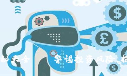 虚拟币套路揭秘大全——警惕投资风险，揭穿虚拟币骗局