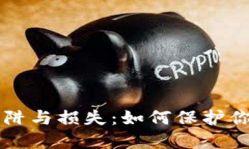 虚拟币投资的陷阱与损失：如何保护你的资产免受损害