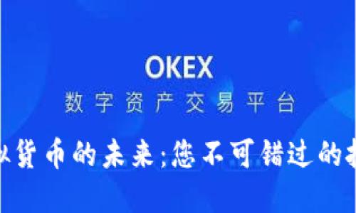 探索虚拟货币的未来：您不可错过的投资机会