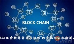 揭秘加密数字货币原始股：投资机会与风险并存