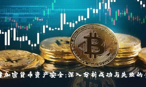 保障加密货币资产安全：深入分析成功与失败的案例