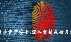 保障加密货币资产安全：深入分析成功与失败的