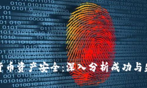 保障加密货币资产安全：深入分析成功与失败的案例