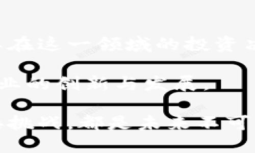   探索虚拟币的未来：从投资到应用的全景解析 / 
 guanjianci 虚拟货币, 区块链技术, 投资趋势 /guanjianci 

前言
随着互联网技术的迅猛发展，虚拟币作为一种新兴的数字资产，近年来受到了越来越多的关注。尤其自比特币于2009年问世以来，虚拟币市场的发展迅速，吸引了全球投资者和开发者的目光。本文将全面解析虚拟币的发展前景、投资机会以及在实际应用中的潜力等关键因素，旨在为读者提供一个深入的了解。

虚拟币的基本概念与历史
虚拟币，或称数字货币，是一种依靠加密技术来保障交易安全和控制新单元发行的数字资产。它的出现往往伴随着区块链技术的推广。区块链是一种去中心化的分布式账本技术，能够有效地记录和验证交易。比特币是首个成功实施此技术的虚拟币，随后又涌现出以太坊、瑞波币等各类虚拟币。

比特币的成功催生了“山寨币”的热潮，这些山寨币大多数是基于比特币的技术进行二次开发，虽然部分能提供不同的功能，但市场的高度竞争使得大多数仍未能突破比特币的影响力。

虚拟币的投资价值
许多投资者将虚拟币视为一种投机工具，尤其是在价格波动剧烈的情况下，虚拟币提供了快速获利的机会。然而，这种高风险的投资方式也需要投资者具备相应的知识和技巧。

首先，投资虚拟币的前提是对市场趋势的把握。投资者需要关注市场动态、监管政策，以及技术发展的新趋势等。其次，分散投资是有效降低风险的方式之一。许多投资者会选择将资金分散投入多种虚拟币中，以抵御个别币种价格下跌的风险。此外，投资者还要学会合理设定止损和止盈策略，做好心理准备，以避免因追求短期利益而导致的财务损失。

虚拟币在实际应用中的潜力
除了作为资产投资工具之外，虚拟币在其他领域也展现出了独特的应用潜力。例如，区块链技术的应用使得跨境支付更加高效，金融服务的透明度也得到了提升。再者，许多企业开始探索如何利用智能合约来实现更复杂的商业逻辑，这为虚拟币创造了更多的应用场景。

在实际应用方面，以太坊被认为是虚拟币中最具潜力的项目之一，因为它支持智能合约，可以在区块链上执行复杂的交易操作。这为许多创意公司和创业者提供了广泛的开发可能性，推动了去中心化应用（DApps）的快速崛起。

可能相关的问题解析

问题1：虚拟币的监管现状如何？
随着虚拟币市场的快速发展，各国监管机构也纷纷开始关注这一领域。由于虚拟币的去中心化和匿名特性，使得其监管成为一项复杂而挑战性的任务。许多国家对于虚拟币的立场各不相同：有些国家选择宽松的监管政策，以鼓励创新；而另一些国家则采取严格的禁令，理由多是出于防范金融风险、洗钱和逃税等考虑。

例如，2017年中国政府曾对ICO（首次代币发行）进行全面禁止，目的在于保护投资者的合法权益。然而，近年来随着虚拟币技术的逐渐成熟，部分国家逐渐开始调整监管策略，努力在保护投资者与促进技术创新之间寻求平衡。

在欧美等发达国家，监管正在逐步走向成熟。美国证券交易委员会（SEC）和其他金融监管机构已经开始对应虚拟币进行分类，根据其功能和性质对其实施不同的监管措施。同时，许多国家也在考虑将部分虚拟币纳入金融系统的监管范畴，以保障市场的稳定性。

问题2：虚拟币的安全性如何保障？
虚拟币虽然在技术上提供了较高的安全性，但其仍然面临一定的安全风险，包括交易所被黑、私钥泄露等。因此，确保虚拟币的安全性是一项十分重要的工作。

首先，选择一个信誉良好的交易所是保障安全的第一步。投资者在选择交易所时应该查看其安全记录、用户评价以及流动性等。许多大型交易所还提供了多种安全措施，如双重身份验证和冷钱包存储等。

其次，个人用户要妥善保管自己的私钥及助记词，这是访问自己资产的唯一凭证。建议用户将私钥存储在离线环境中，避免在联网设备上保存。此外，投资者还应定期备份自己的钱包数据，以防丢失或损坏。

问题3：虚拟币对传统金融的影响
虚拟币的兴起对传统金融体系产生了一定的冲击，逐渐改变了人们的支付和交易方式。许多金融机构开始意识到区块链技术所带来的便利，乃至于主动采用这种技术来自己的业务流程。

例如，跨境支付领域，传统的资金转移通常需要数天的时间，而通过虚拟币可以实现实时交易，从而提升效率。同时，降低了跨境交易的费用，特别是在小额支付和转账方面，虚拟币展现了极大的优势。

然而，随着虚拟币的流行，金融系统也面临着去中心化化的挑战。传统银行业的盈利模式受到威胁，部分银行开始通过提供支持虚拟币业务的服务来转型以适应新形势。此外，许多金融机构开始探索数字资产的管理与投资，以应对快速变化的市场环境。

问题4：如何评估虚拟币的投资价值？
在面对众多虚拟币时，如何评估其投资价值成为投资者的一大难题。首先，了解虚拟币的技术背景和市场定位是非常重要的。每种虚拟币的技术基础、应用场景及团队背景都将对其价值产生直接影响。

其次，市场需求也在不断变化，投资者需关注不同虚拟币之间的竞争关系，以及在当前科技发展趋势下的适应性。有些币种由于技术劣势而难以生存，而那些具备前瞻性技术的币种更容易吸引投资者的关注。

最后，投资者应该结合自身的投资预期和风险承受能力，合理设定投资组合。长期以来，投资者如果能够在多个项目中进行分析和比较，将会发现潜在的投资机会，进一步提升收益的可能性。

总结
虚拟币作为一种新兴的资产类别，既蕴含着巨大的投资机会，也存在着不可忽视的风险。对于广大投资者来说，了解虚拟币的基本知识、市场动态及技术进步，将为其在这一领域的投资决策提供重要的依据。

此外，随着技术的不断成熟和更多的合作模式建立，虚拟币在实际应用中的潜力将不断彰显。未来，虚拟币有望成为金融生态系统中不可或缺的一部分，推动整个行业的创新与发展。

本文希望能为读者提供对虚拟币的全面认识，并激发他们在这个领域进行更深层次的探索。无论是投资者、开发者还是普通用户，在虚拟币的浪潮中，抓住机会，迎接挑战，都是未来不可或缺的重要趋势。