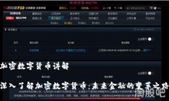加密数字货币讲解深入了解加密数字货币：未来