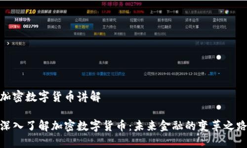 加密数字货币讲解

深入了解加密数字货币：未来金融的变革之路