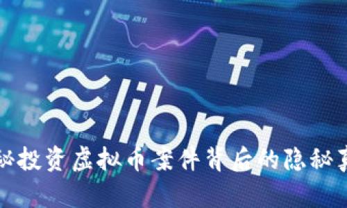 揭秘投资虚拟币案件背后的隐秘真相