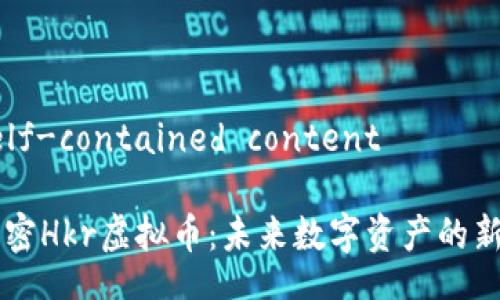 self-contained content

解密Hkr虚拟币：未来数字资产的新星
