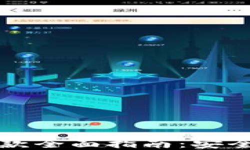 
2023年虚拟币提款全面指南：安全、高效的提款策略