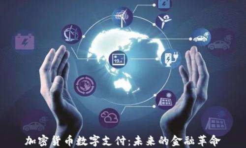 
加密货币数字支付：未来的金融革命