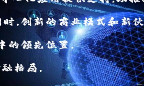   探索SPACE加密货币：未来金融的星际之路 / 
 guanjianci SPACE、加密货币、区块链 /guanjianci 

一、SPACE加密货币的起源与背景
SPACE加密货币是近年来在区块链技术快速发展的背景下应运而生的一种新型数字货币。区块链技术自比特币诞生以来，经历了数轮的发展，以太坊及其智能合约的引入进一步推动了这一领域的创新和应用。SPACE作为一个创新的加密货币，旨在提供更高效的交易体系，更好的隐私保护及其独特的应用场景，吸引了众多投资者和开发者的关注。

首先，SPACE加密货币的创建理念是基于一个简单而深刻的信念：数字资产的未来应该是去中心化、透明且安全的。与传统金融系统相比，传统方式的局限性使得人们对新形式的资产管理和转移产生了需求，SPACE应运而生，以填补这一空缺。

二、SPACE加密货币的核心技术和特点
SPACE加密货币的核心技术是基于先进的区块链架构，该架构能够支持高频次的交易并确保安全性。与许多传统的加密货币相比，SPACE在几个关键方面展现出独特的优势：

ul
    listrong高吞吐量：/strongSPACE采用了改进的共识算法，能够以更快的速度处理交易，这使得用户能够在几秒钟内完成跨境付款。/li
    listrong隐私保护：/strong采用了隐私增强技术，例如零知识证明，确保用户的交易数据在链上记录的前提下，不被外界获取。/li
    listrong智能合约支持：/strongSPACE平台支持复杂的智能合约，使得各种去中心化应用（DApps）能够方便地在其平台上运行。/li
    listrong生态系统完整性：/strongSPACE不仅仅是一种货币，更是一个完整的金融生态系统，通过与去中心化金融（DeFi）应用结合，提供全方位的金融服务。/li
/ul

三、SPACE加密货币的应用场景
SPACE加密货币不仅限于简单的交易，其广泛的应用场景是其最大魅力之一。在以下几个领域，SPACE的潜力尤为明显：

ul
    listrong跨境支付：/strong传统的跨境支付通常需要几天时间才能完成且费用高昂，而使用SPACE进行支付只需几秒钟，且交易费用低廉，极大提高了效率和用户体验。/li
    listrong去中心化金融（DeFi）：/strongSPACE的智能合约功能使其能够与各种DeFi平台相连接，用户可以通过SPACE进行借贷、交易、投资等多种金融活动，享受更高的收益。/li
    listrong数字身份认证：/strong借助SPACE的隐私保护技术，用户可以在平台注册数字身份，确保其个人信息得到保护的同时，可以在不同的平台上安全地认证。/li
    listrong供应链管理：/strong利用区块链的透明性和可追溯性，SPACE可以帮助企业实现更加高效的供应链管理，降低运营风险。/li
/ul

四、SPACE加密货币的投资前景分析
在分析SPACE加密货币的投资前景时，我们需要考虑多个因素，包括市场需求、技术发展、政策环境等。SPACE作为一个新兴的加密货币，受到了投资者的广泛关注，其市场表现也令人期待。

首先，随着区块链技术的发展和金融科技的创新，全球对去中心化、透明且高效的金融系统的需求只会增大。市场对SPACE的接受度日益提升，各种应用场景不断涌现，使得其潜在价值愈发突出。

其次，SPACE所搭载的技术框架使其在解决现有金融系统痛点方面有着巨大优势。在市场竞争加剧的背景下，握有核心技术的SPACE有望在未来取得更大的市场份额。

最后，政策环境也将对SPACE的长期发展产生影响。在许多国家，政策法规的逐步完善为加密货币的合法性和合规性提供了支持，利好包括SPACE在内的各类加密货币的金融生态。

相关问题一：SPACE的安全性如何保障？
SPACE加密货币的安全性保障是其自身生态系统成功的关键要素。首先，基于区块链的去中心化特性，任何交易一旦被记录都会被随机分布在无数节点中，确保了数据的不可篡改性和可追溯性。这一设计使突破单一节点的攻击行为变得非常困难。

其次，SPACE结合了现代密码学技术，如SHA-256等，加密算法为交易保驾护航，这降低了被黑客攻击和数据泄露的风险。同时，SPACE正在积极增强其网络的抵抗力，对潜在的网络威胁持续监控和防范。通过分布式账本技术，即使部分节点遭到攻击，整个网络也能够正常运作，确保资金安全。

此外，SPACE平台提供了用户自主管理的数字钱包功能，使得用户可以通过自己的私钥控制其资产，降低了由于中心化管理造成的风险。安全的私钥管理和备份策略使得用户在遭遇设备丢失或损坏时能够有效还原资产，进一步提升了安全性。

最后，通过教育用户采用安全的习惯，例如定期更新密码，使用硬件钱包，使用双重认证等，SPACE能够增强用户的安全意识，提升整体网络的安全覆盖。

相关问题二：如何投资SPACE加密货币？
投资SPACE加密货币是一项涉及市场分析、资金管理、风险评估的系统工程。首先，投资者需要通过各种渠道获取有关SPACE的基本信息，包括其技术架构、市场表现、团队背景等。了解一个项目的详细情况是做出投资决策的重要前提。

其次，投资者可以通过各大交易所选择合适的时机买入SPACE。在选择交易所时，要考虑其信誉度、流动性、费用结构等因素。此外，投资者还要找准合适的买入时机，例如在市场低迷时进行加仓，或在项目新动态公布时把握机会。

在投资过程中，合理的资金管理至关重要。建议投资者不要将所有资金投入单一资产，而应该根据个人风险承受能力，分散投资，降低财务风险。例如，可以将投资资金的10%-20%分配给SPACE，其余部分投资于其他资产或储蓄，以实现资产的合理配置。

此外，对市场动态的实时跟踪至关重要。投资者需关注SPACE的技术更新、市场合作、政策变化等因素，这些都会直接影响其价格波动。积极参与社区讨论，及时获取信息，并进行合理调整，有助于降低投资风险。

最后，投资回报不仅仅依赖于短期价格波动，长期投资理念往往能获得更可持续的收益。在掌握项目真实价值的基础上，适时进行价值投资和长线布局，实现财富增值。

相关问题三：SPACE加密货币在全球范围内的接受度如何？
SPACE加密货币作为一个新兴的数字资产在全球范围内的接受度逐渐上升，特别是在金融科技快速发展的国家和地区，SPACE迎来了更多的发展机会。首先，欧美及亚太地区的投资者群体倾向于接受新兴的金融技术，SPACE凭借其创新的技术和应用场景容易吸引他们的关注。

其次，SPACE还在积极开拓与政府及金融机构的合作，通过合规与合法化的方式提升其在市场上的认可度。例如，与大型企业达成合作，推动完整的商业应用生态，获得了市场的广泛信任。在这一过程中，SPACE努力保持与行业监管部门的良好关系，助力其在合规框架内稳步发展。

然而，SPACE的全球接受度也面临着挑战。不同国家对加密货币的政策和监管态度各不相同，导致投资者在某些地区的信心受到阻碍。此外，用户的认知和理解也会影响到SPACE的接受度，尤其是在相对保守的传统市场，用户对数字货币的接受尚需时间和教育。

为此，SPACE可以通过教育和宣传，提高市场对加密货币和其实际应用的理解，通过不同渠道提升用户的接受度。当越来越多的用户看到SPACE的实际应用场景以及其带来的便利，接受度自然会逐渐提高。

相关问题四：未来SPACE加密货币的发展趋势是什么？
展望未来，SPACE加密货币面临着机遇与挑战并存的发展趋势。首先，随着全球各国对区块链技术及加密货币的法律法规日臻完善，SPACE有可能迎来一个更加规范的发展环境，这种环境的营造可以提升SPACE的可信度，推动更广泛的应用。

其次，随着去中心化金融（DeFi）与Web3.0等理念的兴起，SPACE可能会在这些新兴领域占据重要地位。其灵活的智能合约功能和高效的交易系统可以为各种去中心化应用提供支持，助推其生态圈的不断壮大。

此外，随着对隐私保护需求的日益增加，SPACE也可能会加强在此领域的技术创新，提供更强大的隐私保护措施，推动其在数字身份和企业级应用方面的发展。同时，创新的商业模式和新伙伴关系的建立也有助于SPACE扩大其市场份额。

当然，市场竞争也会愈加激烈，同类产品的增多可能会导致市场份额的分散，SPACE需要持续增强自身的核心竞争力，如技术研发、用户体验等，以维持其在市场中的领先位置。

综上所述，SPACE加密货币作为一个新兴项目，其未来的发展前景不可小觑。通过不断的创新与适应，SPACE有望在数字资产的星际之路上继续前行，改变全球金融格局。