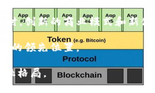   探索SPACE加密货币：未来金融的星际之路 / 
 guanjianci SPACE、加密货币、区块链 /guanjianci 

一、SPACE加密货币的起源与背景
SPACE加密货币是近年来在区块链技术快速发展的背景下应运而生的一种新型数字货币。区块链技术自比特币诞生以来，经历了数轮的发展，以太坊及其智能合约的引入进一步推动了这一领域的创新和应用。SPACE作为一个创新的加密货币，旨在提供更高效的交易体系，更好的隐私保护及其独特的应用场景，吸引了众多投资者和开发者的关注。

首先，SPACE加密货币的创建理念是基于一个简单而深刻的信念：数字资产的未来应该是去中心化、透明且安全的。与传统金融系统相比，传统方式的局限性使得人们对新形式的资产管理和转移产生了需求，SPACE应运而生，以填补这一空缺。

二、SPACE加密货币的核心技术和特点
SPACE加密货币的核心技术是基于先进的区块链架构，该架构能够支持高频次的交易并确保安全性。与许多传统的加密货币相比，SPACE在几个关键方面展现出独特的优势：

ul
    listrong高吞吐量：/strongSPACE采用了改进的共识算法，能够以更快的速度处理交易，这使得用户能够在几秒钟内完成跨境付款。/li
    listrong隐私保护：/strong采用了隐私增强技术，例如零知识证明，确保用户的交易数据在链上记录的前提下，不被外界获取。/li
    listrong智能合约支持：/strongSPACE平台支持复杂的智能合约，使得各种去中心化应用（DApps）能够方便地在其平台上运行。/li
    listrong生态系统完整性：/strongSPACE不仅仅是一种货币，更是一个完整的金融生态系统，通过与去中心化金融（DeFi）应用结合，提供全方位的金融服务。/li
/ul

三、SPACE加密货币的应用场景
SPACE加密货币不仅限于简单的交易，其广泛的应用场景是其最大魅力之一。在以下几个领域，SPACE的潜力尤为明显：

ul
    listrong跨境支付：/strong传统的跨境支付通常需要几天时间才能完成且费用高昂，而使用SPACE进行支付只需几秒钟，且交易费用低廉，极大提高了效率和用户体验。/li
    listrong去中心化金融（DeFi）：/strongSPACE的智能合约功能使其能够与各种DeFi平台相连接，用户可以通过SPACE进行借贷、交易、投资等多种金融活动，享受更高的收益。/li
    listrong数字身份认证：/strong借助SPACE的隐私保护技术，用户可以在平台注册数字身份，确保其个人信息得到保护的同时，可以在不同的平台上安全地认证。/li
    listrong供应链管理：/strong利用区块链的透明性和可追溯性，SPACE可以帮助企业实现更加高效的供应链管理，降低运营风险。/li
/ul

四、SPACE加密货币的投资前景分析
在分析SPACE加密货币的投资前景时，我们需要考虑多个因素，包括市场需求、技术发展、政策环境等。SPACE作为一个新兴的加密货币，受到了投资者的广泛关注，其市场表现也令人期待。

首先，随着区块链技术的发展和金融科技的创新，全球对去中心化、透明且高效的金融系统的需求只会增大。市场对SPACE的接受度日益提升，各种应用场景不断涌现，使得其潜在价值愈发突出。

其次，SPACE所搭载的技术框架使其在解决现有金融系统痛点方面有着巨大优势。在市场竞争加剧的背景下，握有核心技术的SPACE有望在未来取得更大的市场份额。

最后，政策环境也将对SPACE的长期发展产生影响。在许多国家，政策法规的逐步完善为加密货币的合法性和合规性提供了支持，利好包括SPACE在内的各类加密货币的金融生态。

相关问题一：SPACE的安全性如何保障？
SPACE加密货币的安全性保障是其自身生态系统成功的关键要素。首先，基于区块链的去中心化特性，任何交易一旦被记录都会被随机分布在无数节点中，确保了数据的不可篡改性和可追溯性。这一设计使突破单一节点的攻击行为变得非常困难。

其次，SPACE结合了现代密码学技术，如SHA-256等，加密算法为交易保驾护航，这降低了被黑客攻击和数据泄露的风险。同时，SPACE正在积极增强其网络的抵抗力，对潜在的网络威胁持续监控和防范。通过分布式账本技术，即使部分节点遭到攻击，整个网络也能够正常运作，确保资金安全。

此外，SPACE平台提供了用户自主管理的数字钱包功能，使得用户可以通过自己的私钥控制其资产，降低了由于中心化管理造成的风险。安全的私钥管理和备份策略使得用户在遭遇设备丢失或损坏时能够有效还原资产，进一步提升了安全性。

最后，通过教育用户采用安全的习惯，例如定期更新密码，使用硬件钱包，使用双重认证等，SPACE能够增强用户的安全意识，提升整体网络的安全覆盖。

相关问题二：如何投资SPACE加密货币？
投资SPACE加密货币是一项涉及市场分析、资金管理、风险评估的系统工程。首先，投资者需要通过各种渠道获取有关SPACE的基本信息，包括其技术架构、市场表现、团队背景等。了解一个项目的详细情况是做出投资决策的重要前提。

其次，投资者可以通过各大交易所选择合适的时机买入SPACE。在选择交易所时，要考虑其信誉度、流动性、费用结构等因素。此外，投资者还要找准合适的买入时机，例如在市场低迷时进行加仓，或在项目新动态公布时把握机会。

在投资过程中，合理的资金管理至关重要。建议投资者不要将所有资金投入单一资产，而应该根据个人风险承受能力，分散投资，降低财务风险。例如，可以将投资资金的10%-20%分配给SPACE，其余部分投资于其他资产或储蓄，以实现资产的合理配置。

此外，对市场动态的实时跟踪至关重要。投资者需关注SPACE的技术更新、市场合作、政策变化等因素，这些都会直接影响其价格波动。积极参与社区讨论，及时获取信息，并进行合理调整，有助于降低投资风险。

最后，投资回报不仅仅依赖于短期价格波动，长期投资理念往往能获得更可持续的收益。在掌握项目真实价值的基础上，适时进行价值投资和长线布局，实现财富增值。

相关问题三：SPACE加密货币在全球范围内的接受度如何？
SPACE加密货币作为一个新兴的数字资产在全球范围内的接受度逐渐上升，特别是在金融科技快速发展的国家和地区，SPACE迎来了更多的发展机会。首先，欧美及亚太地区的投资者群体倾向于接受新兴的金融技术，SPACE凭借其创新的技术和应用场景容易吸引他们的关注。

其次，SPACE还在积极开拓与政府及金融机构的合作，通过合规与合法化的方式提升其在市场上的认可度。例如，与大型企业达成合作，推动完整的商业应用生态，获得了市场的广泛信任。在这一过程中，SPACE努力保持与行业监管部门的良好关系，助力其在合规框架内稳步发展。

然而，SPACE的全球接受度也面临着挑战。不同国家对加密货币的政策和监管态度各不相同，导致投资者在某些地区的信心受到阻碍。此外，用户的认知和理解也会影响到SPACE的接受度，尤其是在相对保守的传统市场，用户对数字货币的接受尚需时间和教育。

为此，SPACE可以通过教育和宣传，提高市场对加密货币和其实际应用的理解，通过不同渠道提升用户的接受度。当越来越多的用户看到SPACE的实际应用场景以及其带来的便利，接受度自然会逐渐提高。

相关问题四：未来SPACE加密货币的发展趋势是什么？
展望未来，SPACE加密货币面临着机遇与挑战并存的发展趋势。首先，随着全球各国对区块链技术及加密货币的法律法规日臻完善，SPACE有可能迎来一个更加规范的发展环境，这种环境的营造可以提升SPACE的可信度，推动更广泛的应用。

其次，随着去中心化金融（DeFi）与Web3.0等理念的兴起，SPACE可能会在这些新兴领域占据重要地位。其灵活的智能合约功能和高效的交易系统可以为各种去中心化应用提供支持，助推其生态圈的不断壮大。

此外，随着对隐私保护需求的日益增加，SPACE也可能会加强在此领域的技术创新，提供更强大的隐私保护措施，推动其在数字身份和企业级应用方面的发展。同时，创新的商业模式和新伙伴关系的建立也有助于SPACE扩大其市场份额。

当然，市场竞争也会愈加激烈，同类产品的增多可能会导致市场份额的分散，SPACE需要持续增强自身的核心竞争力，如技术研发、用户体验等，以维持其在市场中的领先位置。

综上所述，SPACE加密货币作为一个新兴项目，其未来的发展前景不可小觑。通过不断的创新与适应，SPACE有望在数字资产的星际之路上继续前行，改变全球金融格局。