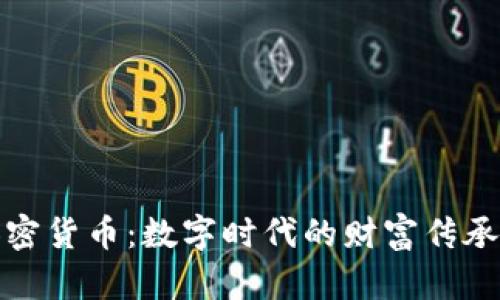 遗产加密货币：数字时代的财富传承新方式