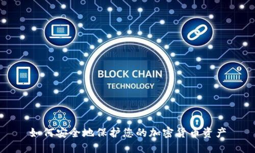 如何安全地保护您的加密货币资产