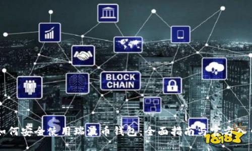 如何安全使用瑞波币钱包：全面指南与官方入口