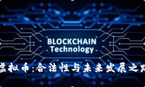 虚拟币：合法性与未来发展之路