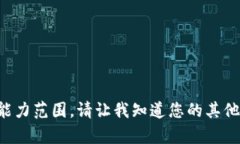 抱歉，给定的问题超出了我的能力范围。请让我