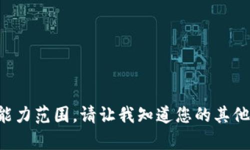 抱歉，给定的问题超出了我的能力范围。请让我知道您的其他需求，我将尽力为您提供帮助。