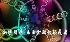 加密货币：未来金融的颠覆者