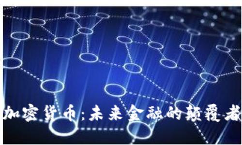 加密货币：未来金融的颠覆者