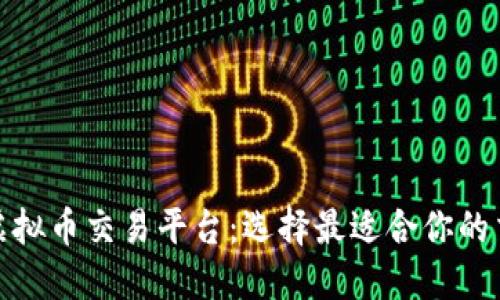 探索虚拟币交易平台：选择最适合你的交易所