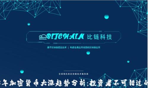 
2023年加密货币大涨趋势分析：投资者不可错过的机会