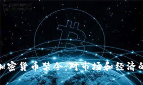 探索印度加密货币禁令：对市场和经济的深远影响