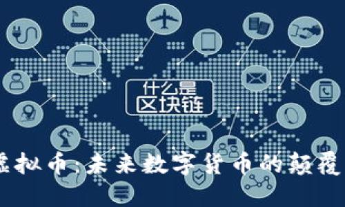 DAAS虚拟币：未来数字货币的颠覆性革命