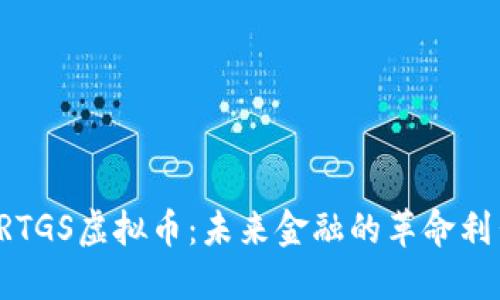  RTGS虚拟币：未来金融的革命利器