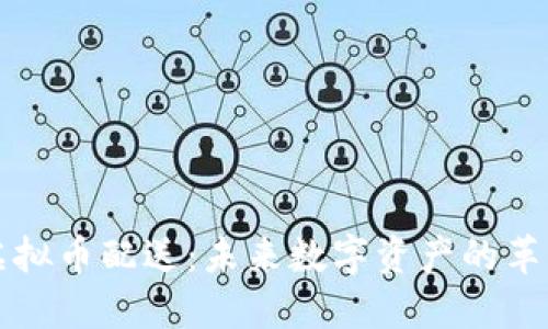 掌握虚拟币配送：未来数字资产的革新之路