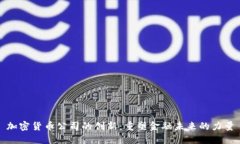 加密货币公司的创新：重塑金融未来的力量