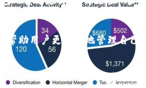   波宝钱包怎么导入TP钱包：详尽指南与常见问题解答 / 
 guanjianci 波宝钱包, TP钱包, 数字钱包导入 /guanjianci 

### 导言
在数字货币逐渐普及的今天，钱包的安全与便利性变得愈加重要。波宝钱包和TP钱包作为现今广受欢迎的数字货币钱包，各自拥有不同的特点和优势。有些用户希望将自己在波宝钱包中的资产导入到TP钱包中，以便更好地管理和使用自己的数字资产。本文将详细解释如何将波宝钱包的资产导入TP钱包，并解答一些常见的问题。

### 第一部分：波宝钱包与TP钱包简介
#### 1.1 波宝钱包简介
波宝钱包是一款支持多种数字货币的多链钱包，提供安全、便捷的资产管理服务。它支持ERC20、BTC、EOS等多个主流区块链，特别适合新手用户使用。用户可以通过波宝钱包来存储、转账和管理他们的加密资产。

#### 1.2 TP钱包简介
TP钱包则是另一款功能丰富的数字货币钱包，拥有去中心化交易所、代币交易等丰富的功能。TP钱包支持多种链的资产，用户还可以通过TP钱包进行NFT的管理与交易。它以用户友好的界面和安全的管理方式得到了不少的用户青睐。

### 第二部分：如何将波宝钱包导入TP钱包
在详细探讨导入步骤之前，我们需要注意，导入过程分为几个主要步骤：

#### 2.1 下载与安装
首先，你需要在你的移动设备上下载并安装TP钱包。这可以通过各大应用商店（如Apple Store或Google Play）进行下载。

#### 2.2 准备波宝钱包的私钥或助记词
在波宝钱包中，找到你的账户设置选项，查看你的钱包地址、私钥或助记词。请注意，私钥和助记词是非常敏感的信息，确保你在一个安全的地方记录。

#### 2.3 打开TP钱包，选择导入选项
在TP钱包的首页，你会看到一个“导入钱包”的选项。点击该选项，系统会提醒你输入你的助记词或私钥。

#### 2.4 输入助记词或私钥
根据你的准备，输入你的助记词或私钥，确保无误后点击确认。

#### 2.5 完成导入
一旦你的助记词或私钥被确认，TP钱包会自动将波宝钱包中的资产导入到TP钱包中。这可能需要一些时间，具体取决于你的网络状况和链的繁忙程度。

### 第三部分：常见问题解答
在导入波宝钱包到TP钱包的过程中，用户常常会遇到一些问题。以下是常见问题的解答。

#### 问题一：导入过程中提示助记词或私钥错误怎么办？
如果在导入的过程中提示助记词或私钥错误，首先要确认你输入的信息是否正确。确保你的助记词遵循正确的格式，且不含有多余的空格或错误的字符。如果你多次检查后依旧出错，建议重启TP钱包应用，重新尝试导入。

有时候，助记词的字母与数字容易混淆，例如“O”与“0”，或“I”与“1”。仔细比对也是非常重要的。

如果确认无误但依然报错，那么不排除可能是钱包本身存在问题，建议联系TP钱包的客服，这样可以得到更专业的解决方案。

#### 问题二：波宝钱包的资产导入后是否会消失？
导入到TP钱包后，波宝钱包中的资产不会消失。实际上，导入只是将你原本在波宝钱包中的资产显示到TP钱包上。两者之间并没有直接的资产转移，波宝钱包仍然会保持你的资产。

这其实是区块链钱包的工作原理，你的资产始终存在于区块链上，而钱包是用来管理和展示这些资产的软体。

不过，建议在导入时要确保任何一侧钱包的安全性，不要随意分享私钥或助记词，以免遭受资产丢失之力。

#### 问题三：导入后如何查看资产？
资产成功导入TP钱包后，你可以回到主页面，在资产界面中查看到你的代币或货币列表。一般情况下，TP钱包会自动识别你的资产并显示在钱包中。

如果你的某些非主流代币没有被自动添加，可以手动添加。查找该代币的合约地址，然后在TP钱包中找到添加代币的选项，输入相关信息以便显示这些资产。

特别注意的是，每种代币在不同钱包上的显示名称可能会有所不同，确保你根据合约地址验证代币的真实性。

#### 问题四：导入后遇到无法转账的情况，怎么办？
如果在成功导入后遇到了无法转账的问题，首先要检查你的网络连接。确保手机或者设备的网络是稳定的，因为不稳定的网络很容易影响转账的过程。

如果网络正常，但依旧无法转账，可能是由于你的TP钱包没有更新到最新版本。检查应用商店，看是否有更新可供下载，及时更新钱包应用能确保拥有最新的功能和兼容性。

另外，如果你使用的是较冷门的代币，TP钱包可能需要一段时间来同步网络，因此建议稍作等待再进行转账操作。如果长时间无法解决，建议联系TP钱包的官方支持，获得更进一步的技术帮助。

### 结论
通过上面的介绍，我们可以看到，将波宝钱包中的资产导入TP钱包是一个相对简单的过程，但也可能会遇到一些问题。了解这些问题及其解决方式能够帮助用户更顺利地管理自己的数字资产。总之，无论你使用哪个钱包，保持安全意识、维护私钥和助记词的安全是数字资产管理中的基础和关键。

希望这篇文章能为你提供实用的信息，助你顺利完成波宝钱包到TP钱包的导入。