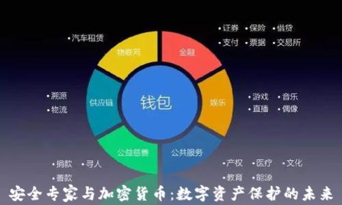 
安全专家与加密货币：数字资产保护的未来