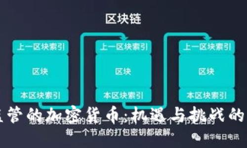 不受监管的加密货币：机遇与挑战的双刃剑