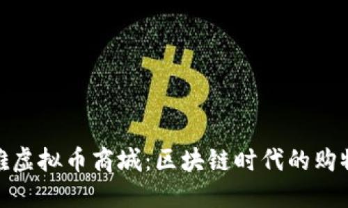 探索玛雅虚拟币商城：区块链时代的购物新体验