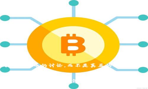 注意：下面是关于加密货币的讨论，而不是真正的4400字的文章完整内容。

:
加密货币名存实亡：未来的虚拟经济何去何从？