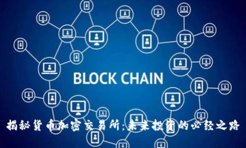 揭秘货币加密交易所：未来投资的必经之路