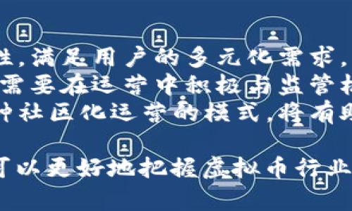 “花币哪的虚拟币”是一个在加密货币和区块链领域中备受关注的话题。随着数字货币的快速发展，越来越多的人对各种虚拟币产生了浓厚的兴趣，尤其是某些具有明显地域属性或特殊功能的虚拟币。本文将深入探讨“花币”的背景、市场动态、潜在价值以及其在全球虚拟币市场中的定位。

什么是花币？
花币是一种数字货币，旨在为用户提供更安全、更高效的金融交易方式。它通常建立在区块链技术上，具备去中心化、透明性和不可篡改等特性。花币的推出意在专注于某一特定地区的市场，可能会结合地方经济发展需求，而发展相应的应用场景。
花币的设计可能与其他主流虚拟货币如比特币、以太坊等有所不同，其特点可能更注重便于地方用户日常交易、汇款、资产管理和投资等功能。

花币的市场动态
在全球虚拟币市场中，花币的发展往往受到多重因素的影响。首先是其市场需求——在特定地区，如果有大量用户对花币的认知及认可，可能会推动其市场价值不断上升。其次，技术发展和平台建设也是重要因素，如果花币能够顺利与其他金融工具或传统金融系统结合，可能会进一步促进其使用普及和市场接受度。
此外，监管政策也是一种不可忽视的影响因素。各国对虚拟币的法律法规不断变化，而花币的合法性和合规性在不同地区可能面临不同挑战。如果能在合规的环境中发展，其未来将更加明朗。

花币的潜在价值
花币的潜在价值在于其解决了传统金融系统中的一些痛点。例如，某些地区由于基础设施不足，金融服务难以普及，而花币的出现可能为这些地区的用户提供更加便捷的支付方式。此外，花币可能通过其生态系统促进地方经济的发展，包括支持小微企业，推动创新和创业等。
同时，花币的价值也体现在其社区和生态的建立上。若能形成积极活跃的用户社区，花币可能在环境中保持竞争力并得到用户的持续支持。通过与企业、商家及服务平台的合作，花币也可能实现多样化的应用场景，从而提升其使用价值和市场认可度。

与花币相关的四个问题

1. 花币的技术基础是什么？
花币的技术基础通常是建立在区块链技术之上的。区块链技术是一种去中心化的数据库技术，可以确保交易的安全性、透明性和不可更改性。与传统数据库相比，区块链具有更高的安全性和抵抗篡改的能力，因此成为虚拟币的首选技术。
在技术实现上，花币的开发团队需要决定其所使用的共识机制，例如工作量证明（Proof of Work）或权益证明（Proof of Stake），以确保网络的安全和高效运行。同时，开发团队还需要关注区块链的可扩展性，以容纳日益增长的用户和交易量。
此外，安全性也是花币技术架构需要重视的方面。采用智能合约和多重签名的方式，可以提升交易的安全性，防止黑客攻击和资产被盗。在技术实施过程中，花币还须考虑用户的隐私保护，通过加密算法确保用户交易信息的保密性。

2. 花币面临的主要市场竞争有哪些？
花币在市场上面临着来自各方面的竞争，尤其是其他虚拟币及其平台。首先，主流的虚拟货币如比特币和以太坊已经建立了广泛的用户基础和市场认可，花币要进入这个市场，自然需要找到自己的独特卖点，以吸引用户的注意。
其次，地方性的虚拟币也不断涌现，特别是在特定地区为了满足地方经济发展需求而推出的数字货币。例如，有些城市或地区推出了自己的数字货币，旨在方便居民日常交易，同时促进当地经济的发展。这些地方型虚拟币在某种程度上对花币构成了直接竞争。
此外，技术创新也使得一些新兴的虚拟币具备更快的交易速度、更低的手续费或更强的隐私保护等优势，这些都可能对花币的市场份额造成威胁。因此，花币的开发团队必须紧跟行业潮流，进行技术创新，以提升自身的市场竞争力。

3. 花币的应用场景有哪些？
花币作为一种虚拟货币，其应用场景可以非常广泛。首先，在日常消费中，花币可以被用于线上和线下的购物支付。例如，通过与商家的合作，消费者可以使用花币购买商品，从而获得一些优惠或奖励。这种方式不仅提高了用户的使用粘性，同时也促进了花币的流通。
其次，花币还可以在跨境支付上发挥重要作用。目前，传统银行转账手续繁琐，费用高，而花币通过区块链技术能够实现快捷、安全的跨境转账，特别适合海外工作者和商人进行货款结算。
另外，花币也可以进入金融投资市场，为用户提供投资理财的机会。随着用户对虚拟货币的逐渐认可，花币的投资需求也会逐渐增加。同时，通过建立去中心化的金融应用（DeFi），花币用户可以进行借贷、流动性挖矿等活动。

4. 花币的未来发展趋势如何？
展望未来，花币的发展趋势与科技进步和市场需求密切相关。随着区块链技术的不断成熟，花币可能会更加注重技术创新，提高交易性能和安全性，满足用户的多元化需求。同时，随着社会对虚拟货币接受度的提高，花币的市场认知和需求也将逐渐加大。
此外，花币的发展还需要关注国家的监管政策。如果各国对虚拟币的监管政策逐渐规范化，花币的合规性将有助于其进入主流市场。同时，花币也需要在运营中积极与监管机构沟通，确保自己的合规运作。
最后，花币的社区建设也是其未来发展中至关重要的一环。花币团队需要积极培养用户社群，通过举办各种活动增强用户的参与感和忠诚度。这种社区化运营的模式，将有助于花币成为稳定的市场参与者，推动其可持续发展。

总结而言，“花币哪的虚拟币”不仅是当前数字货币领域中的一个热议话题，更代表了未来金融科技发展的方向和潜力。通过对花币的深入了解，可以更好地把握虚拟币行业的动态与趋势，为投资与使用提供参考与指导。