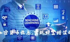 如何通过加密货币收息，实现财富增值的全新策