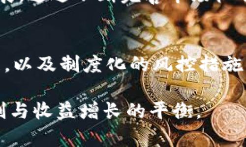 加密货币瀑布风险：如何识别与规避市场波动带来的危机/
加密货币, 瀑布风险, 市场波动/guanjianci

引言
随着数字货币市场的日渐成熟，加密货币吸引了越来越多的投资者。然而，与此同时，加密货币市场的不稳定性与波动性也给投资者带来了不同程度的风险。特别是所谓的“瀑布风险”，指的是市场价格急剧下跌导致的资金损失风险，而这一现象在加密货币市场尤为显著。

本文将详细探讨加密货币瀑布风险的定义、成因、影响以及如何合理规避这些风险。无论是潜在投资者还是市场参与者，了解和掌握这一知识都是至关重要的。

什么是加密货币瀑布风险？
加密货币瀑布风险是指在短时间内，加密货币价格大幅下跌所导致的投资资金迅速流失的风险。这种现象通常发生在市场情绪极度悲观时，由于恐慌性抛售，价格的快速下跌可能引发更多投资者的抛售，从而形成一个恶性循环。

在传统金融市场中，瀑布风险的概念也有所应用，例如股市崩盘。然而，加密货币市场的高波动性使得这一风险更为突出。一方面，加密货币的市场深度往往不足，导致大额抛售容易引发价格剧烈波动；另一方面，市场参与者的情绪波动通常会带来更剧烈的反应。

瀑布风险产生的原因
理解瀑布风险的产生可以帮助投资者更好地规避风险。以下是几个主要原因：

h4市场情绪波动/h4
市场情绪是影响加密货币价格的重要因素。负面新闻、政策变化、技术故障、或市场操控等因素都可能导致投资者的恐慌情绪蔓延。例如，当某个大型加密货币交易所发生安全漏洞或被黑客攻击时，投资者的信心可能会迅速崩溃，造成大规模抛售。

这不仅仅是对个别币种的影响，整个市场情绪的改变能够引发链式反应，令其他加密货币的价格随之下跌。在这一过程中，投资者可能因为恐惧而做出非理性的决策，进一步加剧价格下跌。

h4缺乏稳健的监管/h4
尽管许多国家正在逐步完善对加密货币市场的监管机制，当前的监管环境仍相对宽松。这导致了较低的市场透明度，也让不法分子有机可乘，比如通过市场操控来影响价格。

这一不确定性使得投资者在面对市场变动时，往往更加谨慎和恐慌。在缺乏足够数据支持决策时，投资者的判断很容易被情绪驱动，从而导致大规模的抛售和价格暴跌。

h4流动性不足/h4
加密货币市场相比于传统金融市场的流动性相对较差。当市场上某个币种的流动性不足时，大额交易会迅速影响价格，导致其剧烈波动。此外，在低流动性的环境下，许多小型币及其交易对往往会因为单一的买入或卖出行为而造成大的价格波动，引发市场的连锁反应，加速瀑布风险的发生。

瀑布风险对投资者的影响
投资者面临的瀑布风险可以带来严重的经济损失。以下是几方面的影响：

h4投资损失/h4
当市场进入瀑布状态时，投资者往往无法以理想的价格卖出持有的资产，从而导致投资损失扩大。在这种情况下，很多投资者可能被迫以远低于成本价的价格进行抛售，进而陷入资金链断裂的困境。这种心理上的压力和实际的经济损失，常会让投资者对未来的投资变得更加谨慎。

h4市场信心受挫/h4
瀑布风险不仅对单个投资者有害，也可能对整个市场的信心造成重大冲击。当投资者看到他人因恐慌性抛售而遭受损失时，往往会增加负面情绪，导致整个投资群体的不安。长期下去，这将影响新投资者的入场意愿，进而抑制市场的发展潜力。

h4行业生态受损/h4
频繁的瀑布风险会损害加密货币行业的生态环境。过于频繁的价格波动将导致企业的投资信心受挫，可能会导致技术研发、生态建设的进展缓慢。一旦整个行业受到冲击，创新的步伐可能会减缓，从而影响整个加密货币市场的长远发展。

如何规避加密货币瀑布风险
了解瀑布风险的原因和影响后，投资者应采取积极的措施来规避这些风险。以下是一些实用的策略：

h4分散投资/h4
分散投资是规避风险的一项基本原则。通过将资金分散投资于不同的加密货币和具有潜力的项目，投资者可以降低单一资产波动对其整体投资组合的影响。同时，建议投资者在不同的行业和领域进行投资，以最大限度降低整体市场波动的影响。

h4设置止损点/h4
设置止损点可以帮助投资者在市场出现剧烈波动时，保护已有的收益或减少潜在的损失。止损卖出是投资者应具备的一项重要技能。当市场价格跌破某一特定价位时，系统自动进行卖出操作，这样可以降低造成重大损失的风险。

h4定期监控市场信息/h4
保持对市场的定期监控也是投资者规避风向变化的重要方式。关注宏观经济形势、政策法规及市场动态，尤其是在发生重大新闻时，及时评估其对潜在投资的影响，是判断市场走势的关键。通过持续跟踪分析，不断调整投资策略，以更好地应对市场变化。

h4心理素质管理/h4
加密货币市场充满波动，投资者往往会面临巨大的心理压力。学会管理情绪，保持冷静是成功交易的重要因素之一。投资者不应因为短期的市场波动而失去理智，而是应更加注重长期趋势的坚定信心。在投资决策时，务必保持理性，避免盲目跟风或贪婪心理促使决策失误。

常见问题解答

问题一：如何判断市场是否进入瀑布风险状态？
判断市场是否进入瀑布风险状态的关键在于观察价格波动和交易量的变化。当价格急剧下跌，且伴随高交易量时，通常意味着市场情绪低迷，恐慌情绪开始蔓延。此时，投资者应保持高度警惕，分析市场供需关系、新闻动态等多方面的信息，以判断价格下跌是否具备连续性。

h4技术指标分析/h4
投资者可以借助技术指标来判断市场趋势。例如，MACD（平滑异同移动平均线）的交叉趋势、相对强弱指数（RSI）在超买超卖状态下的反应，都是判断市场转变的重要指标。如果RSI值低于30，通常说明市场超卖，潜在的反弹机会可能会出现；相反，若高于70，表明市场超买，随时可能出现回调风险。

h4关注大户动态/h4
投资者还应关注市场中的“大户”动态，即持有大量币种的投资者行为。有时大户的交易行为会提前预示市场可能出现的动向。当大户开始频繁抛售或转移其资产时，市场情绪往往会受到影响，从而引发更多小型投资者的恐慌。

问题二：历史上曾经出现过哪些典型的瀑布风险案例？
加密货币市场历史上曾经出现过多个典型的瀑布风险案例，其中最引人注目的包括2017年底与2018年初的比特币市场崩溃、2020年“黑天鹅”事件等。

h42017年底比特币崩溃/h4
孕育于2017年的牛市迅速引爆了比特币的价格，最高一度冲击到近2万美元。然而，随着炒作和投机情绪的升温，到了2018年初，比特币价格骤然下跌，至2018年年底甚至跌回至3000美元的低点。此期间，由于市场缺乏理性的支撑和监管，在价格大跌时，数以万计的投资者损失惨重，这也成为加密货币市场历史上最明确的瀑布风险案例之一。

h42020年“黑天鹅”事件/h4
2020年3月，全球因新冠疫情而引发的经济危机，导致各类资产受到冲击。加密货币市场也未能幸免，行情出现了显著的暴跌现象。在短短几天内，多个主流数字货币的价格下跌了超过一半，许多投资者因恐慌性抛售而遭受重创。在这一波“黑天鹅”事件中，市场的流动性和监管缺失给了投资者带来了重大的挑战和损失。

问题三：如何在出现瀑布风险时有效应对？
出现瀑布风险时，投资者应调整策略以降低损失。

h4保持冷静，设定策略/h4
遇到市场剧烈波动，首先要保持冷静，避免因恐慌而做出非理性的决策。此时可以通过事先设定的策略来帮助判断和行动，例如，设置好止损点以限制损失，或根据市场变化及时调整投资组合，避免更大的损失。

h4分析市场动态，分阶段操作/h4
在市场进入瀑布状态时，分析最新的市场动态至关重要。密切关注价格表现、市场情绪、政策变化等，综合判断市场可能的趋势。可以采取分阶段布局的策略，若市场情绪变好，可以择机逐步增仓；若情况严峻，及时减仓回避风险。

h4寻求专业意见/h4
如有必要，投资者可以寻求专业人士的意见，获取更多的市场数据与见解。这有助于全面了解市场，做出科学、合理的判断。

问题四：瀑布风险是否会影响整个加密货币市场的稳定性？
瀑布风险不仅影响个别资产，还可能对整个加密货币市场造成系统性影响。\/p

h4对市场生态的威胁/h4
频繁的瀑布风险可能导致投资者信心大幅下滑，制约市场资本的流入。在一个缺乏信任的环境中，项目的创新与发展也会因此受到限制，影响整体市场生态的健康与稳定。若投资者对未来的市场走势持悲观态度，相信价格持续下跌，资金将不愿意进场交易。

h4引发监管关注/h4
随着过度的瀑布风险频现，监管机构可能会关注并加大对加密市场的监管力度。相对严格的监管环境将对加密市场的创新和发展带来新挑战，例如更高的合规成本、更复杂的合规流程等，可能影响项目的持续发展和生存。

h4促进行业自身发展/h4
然而，瀑布风险可能带来反思与变革的机会。在面临挑战的同时，市场不同角色之间的互动、技术创新、透明度提升等因素也会促使整个行业向更健康的方向发展。通过不断完善市场机制与监管体系，加密货币市场才能发展得更加成熟与稳定。

总结
在加密货币市场中，瀑布风险无处不在，了解其成因、影响以及可能的规避策略是每位投资者必备的知识。通过对市场动态的敏感观察、理性决策、心理素质管理，以及制度化的风控措施，投资者可以在一定程度上减少风险带来的压力。 

未来，加密货币市场仍然会经历波动与挑战，但市场的成熟与发展同样需要每一位参与者的共同努力。希望每位投资者都能在复杂的市场环境中，实现风险控制与收益增长的平衡。