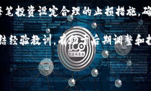 学习虚拟币投资的韭菜盘风险与机会/学习虚拟币投资的韭菜盘风险与机会
虚拟币, 韭菜盘, 投资风险/guanjianci

虚拟币市场近年来引起了广泛的关注，吸引了无数投资者参与其中。然而，在这片充满机遇的土壤中，韭菜盘的概念却逐渐深入人心，成为许多新手投资者（通常被称为“韭菜”）面临的一大风险。本文将详细探讨“韭菜盘”这一现象，帮助投资者更好地理解虚拟币市场的风险和机会。

什么是虚拟币韭菜盘？
在深入讨论之前，我们有必要先理解“韭菜”的概念。在虚拟币投资中，韭菜通常指的是那些缺乏经验和知识的新手投资者。他们往往容易受到市场炒作和传言的影响，买入高估的虚拟币，最终可能遭遇亏损。韭菜盘则是指一种由于这些韭菜投资者的参与而获得收益的模式。

具体而言，韭菜盘通常表现为一种投机性极强的投资方式，涉及某种虚拟货币的快速炒作。由于韭菜投资者对市场信息的获取往往不足，甚至对基本的投资知识缺乏了解，导致他们在高点追入，从而形成了一个短期内吸引大量资金的盘。在这个过程中，早期参与的投资者往往能够通过高价出售获得可观的收益，而后进入的韭菜则可能面临严重的本金损失。

韭菜盘的形成与运作机制
韭菜盘的形成往往是由几个因素驱动的。首先，市场的波动性是韭菜因盲目追涨而被卷入的原因。一些虚拟货币在短时间内出现巨额涨幅，吸引了大量投资者的注意，进而形成了追涨的潮流。其次，社交媒体的传播速度也为韭菜盘的形成提供了肥沃的土壤，很多虚拟币项目通过发布吸引人的宣传资料和连环效应，让越来越多的韭菜竞相追入。

此外，一些老手或机构通常会操控市场，制造假象以引诱韭菜投资者。例如，他们可能通过多个账户进行交易，故意抬高某个虚拟币的价格，使得市场看起来非常火热。当韭菜们纷纷跟风购买时，老手们则会在高点大量抛出，获得暴利。此时，韭菜们不仅被套住，还会面临巨大的心理压力，从而产生恐慌性抛售，进一步加深亏损。

韭菜盘中的风险与机会
尽管韭菜盘通常是以高风险著称，但对于那些有经验的投资者而言，这其中也潜藏着一些机会。首先，韭菜盘的短期波动提供了高频交易的机会，有经验的投资者往往能够在市场波动中赚取可观的收益。然而，这种操作需要丰富的市场经验与对技术分析的深刻理解，一味追随韭菜潮流的做法往往会使新手陷入更加被动的境地。

其次，韭菜盘亦暴露了市场的非理性行为，对于一些具有价值的虚拟币项目，可能在韭菜盘形成的过程中被严重低估。有鉴于此，聪明的投资者可以在市场调整时介入，从而实现价值投资。最终，在关注市场情绪的同时把握投资的基本面，有助于提升投资成功的概率。

如何识别及避免韭菜盘
识别韭菜盘的第一步是观察市场的动向。通常情况下，当某个虚拟币突然出现毫无预警的暴涨，且伴随着大量的社交媒体传播，这往往是韭菜盘形成的信号。投资者应学会从多方面分析虚拟币的基本面信息，例如项目的团队背景、发展前景、应用场景等，避免被眼前的泡沫吸引。

此外，设置合理的止损点也是避免韭菜盘侵害的重要手段。风险管理被认知为成功投资的关键，无论市场如何波动，理智而冷静地看待市场变化，能够有效减少投资损失。而在投资之前，更应当设定具体的目标和计划，以防止因市场情绪的影响做出错误的决策。

常见问题及解答

1. 如何选择虚拟币投资项目？
选择虚拟币投资项目是每位投资者都必须面对的挑战。首先，要对项目的团队进行调查，了解他们的背景和实力，团队是否有业内经验能在竞争中立于不败之地。其次，查看项目的白皮书，分析其技术背景及未来的应用场景，确保它们在解决实际问题并具备可持续的商业模式。

最重要的是，确保项目的透明度与合规性，包括在法律框架下进行操作，优质项目通常会定期发布进展更新，保持与社区的互动。同时，投资者应多关注市场资讯，持续学习市场动态，保持对虚拟币市场的敏感性。

2. 如何判断虚拟币的市场情绪？
判断虚拟币市场情绪的重要性不言而喻，投资者可以通过社交媒体、论坛和市场分析工具来了解市场情绪。结合交易所的成交量、价格波动等数据，以及利用相关的情绪分析工具，能够更全面地把握市场的动态。

此外，观察大宗交易的变化，比如资金流入流出情况，也是判断情绪的一部分。许多整站资讯提供者能够提供沉淀量等指标，结合这些数据，分析情绪转变之时，为进出场提供信号。

3. 投资虚拟币有哪些必须避免的误区？
虚拟币投资中有几个常见的误区需要避免。首先，不要盲目跟风，一味追逐热潮而忽略了自己的分析。其次，不要对市场信息的来源过于依赖，尤其是在社交媒体上打着“内幕”旗号的信息往往是误导性极强的。此外，不要在情绪波动时做出过激决定，冷静理智地看待市场的变化是成功的关键。

最后，要警惕过度贪婪与盲目乐观所带来的陷阱，特别是在行情良好时，无论看起来多么诱人，都应有清晰的思路和策略，确保资产的安全。

4. 如何制定有效的风险管理策略？
风险管理在虚拟币投资中显得尤为重要。投资者首先需要明确自身的风险承受能力，并设定合适的投资金额逐步参与市场，而不是一次性投入全部资金。其次，为每笔投资设定合理的止损措施，确保在市场不利情况下及时退出，减少亏损。

此外，分散投资也是有效的风险管理策略之一，避免将资金集中在某一项目或货币上，通过资产的分散配置降低整体风险。同时，定期回顾投资决策和市场表现，总结经验教训，有助于后期调整和投资策略。 

通过对虚拟币韭菜盘的深刻分析，我们希望能够为广大投资者提供有价值的见解和实践指导，使他们在充满风险与机会的投资环境中能够更加成熟地做出决策。