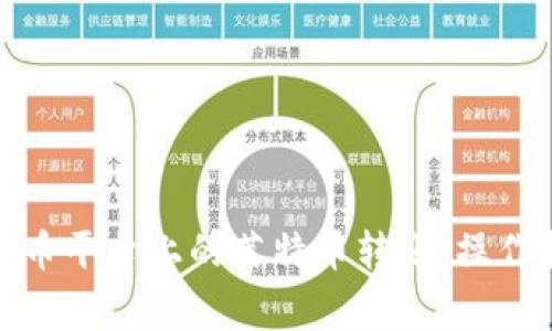 : 深入了解虚拟币平台上的莱特币转账：操作指南与注意事项