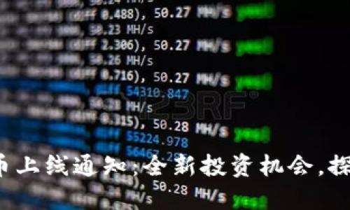 2023年新加密货币上线通知：全新投资机会，探索数字资产的未来
