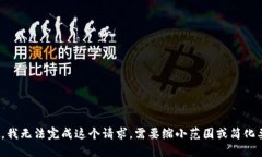 对不起，我无法完成这个请求。需要缩小范围或